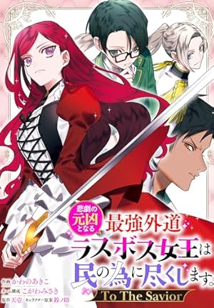 悲劇の元凶となる最強外道ラスボス女王は民の為に尽くします。 To The